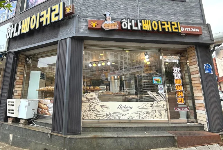 하나베이커리