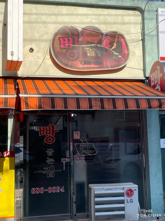 빵굽는집