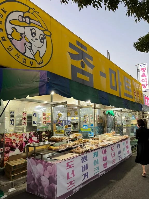 참마트제과