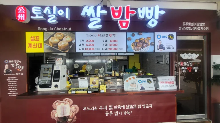 토실이쌀밤빵 정안알밤상행휴게소점