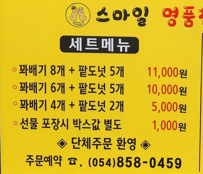 스마일찹쌀꽈배기 옥동점
