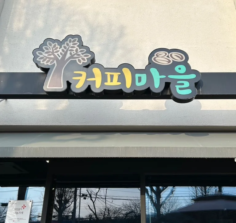 커피마을