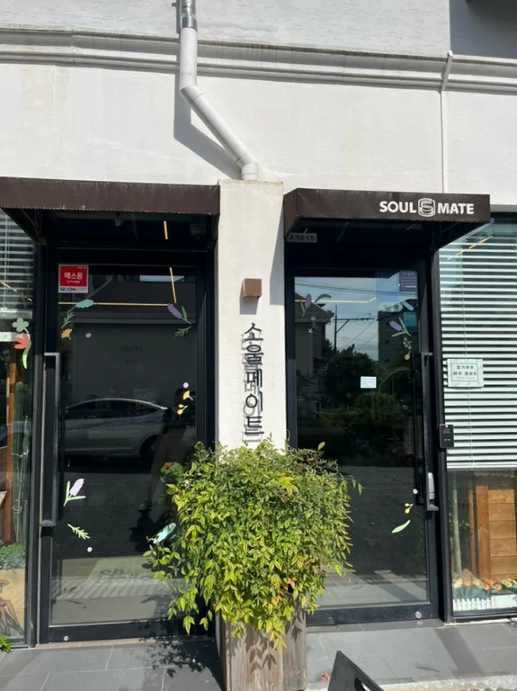 소울메이트