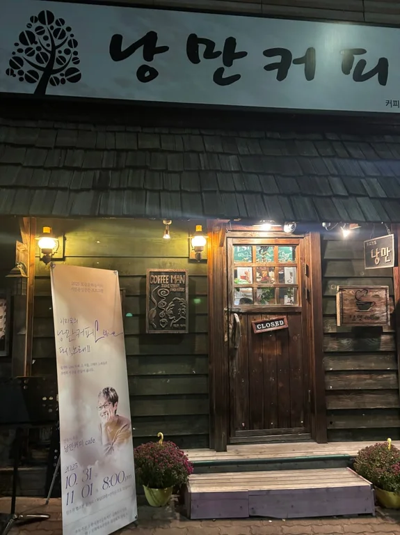 낭만커피