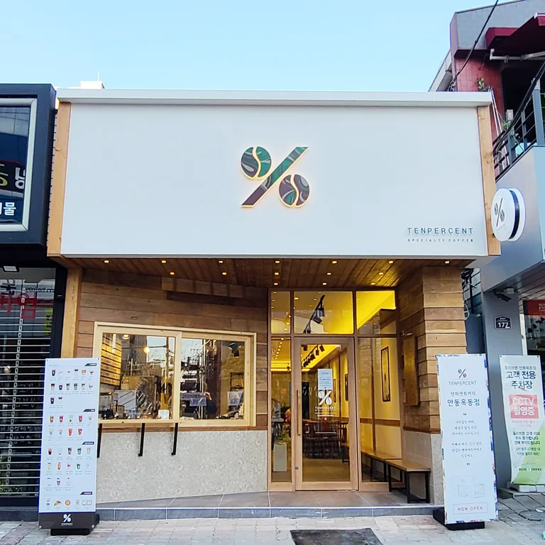 텐퍼센트커피 안동옥동점