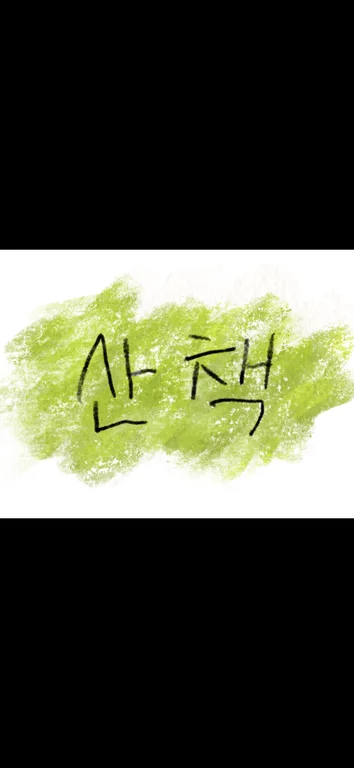 산책