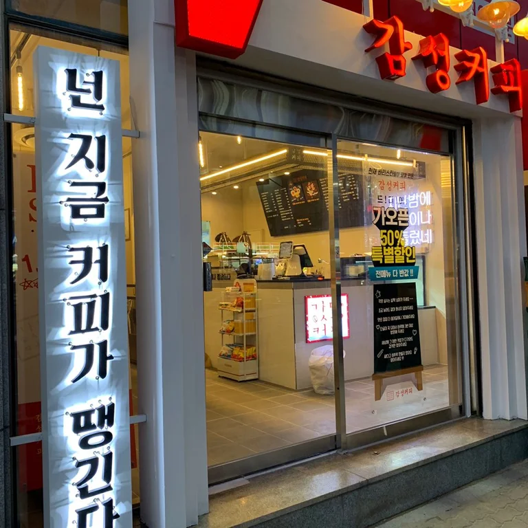 감성커피 안동점