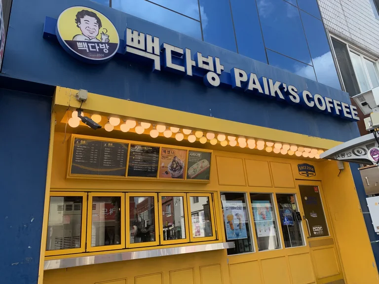 빽다방 안동문화의거리점