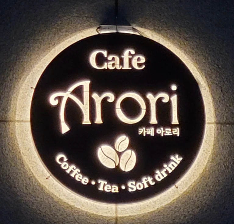 아로리