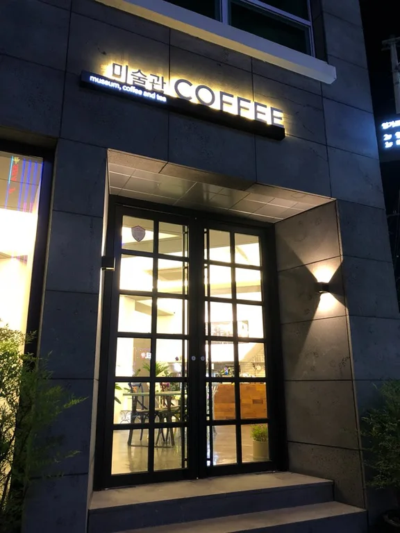 미술관커피