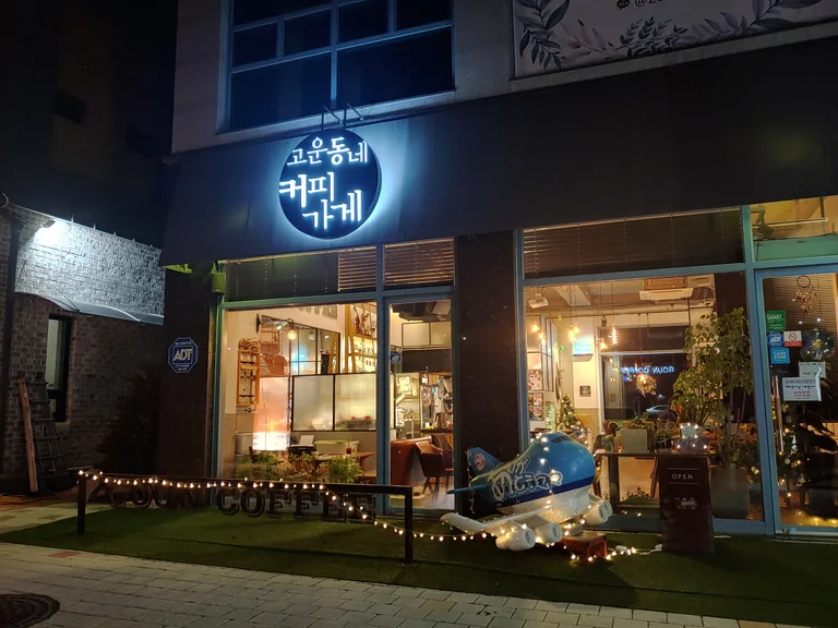 고운동네 커피가게