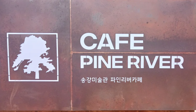 파인리버카페