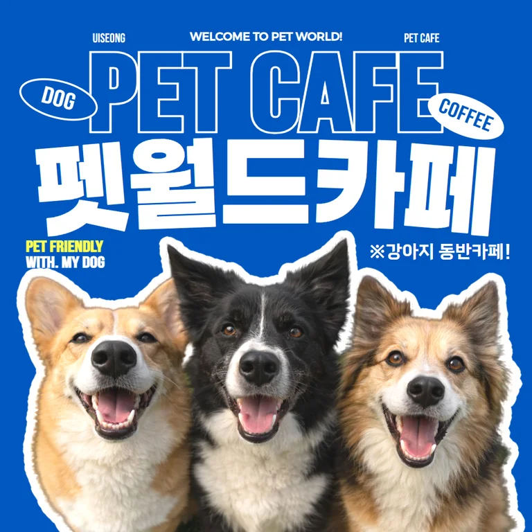 의성펫월드카페