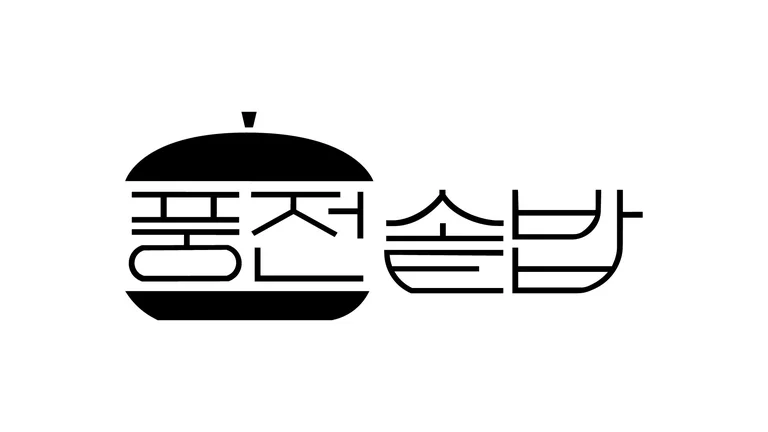 풍전솥밥&풍전커피