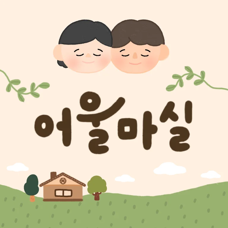 어울마실