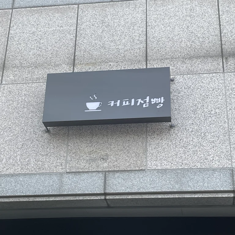 커피점빵