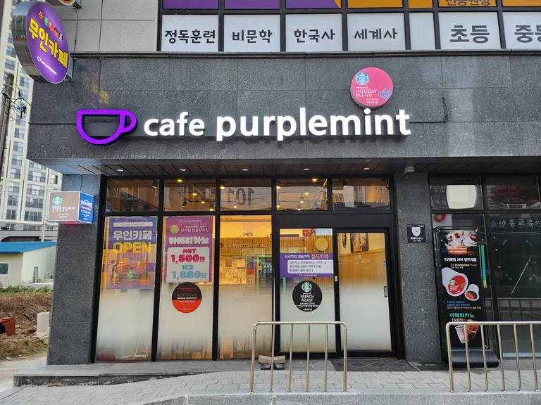 카페퍼플민트 안동점