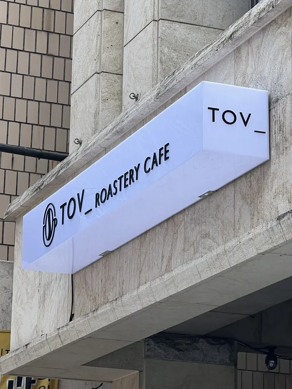 로스터리토브카페