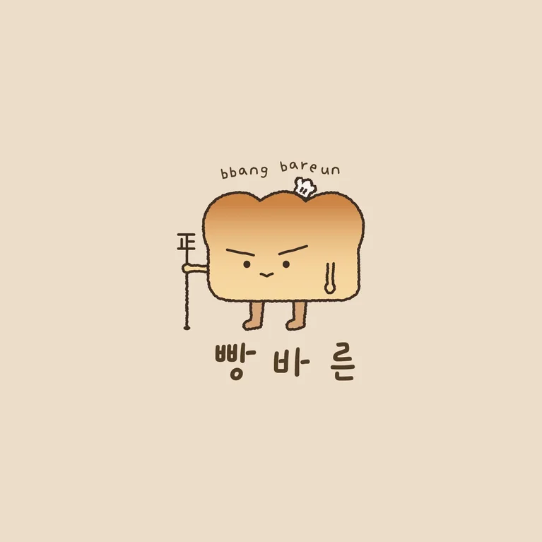 빵바른