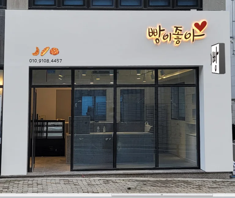 빵이좋아