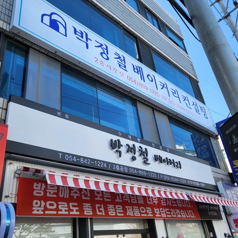 박정철베이커리