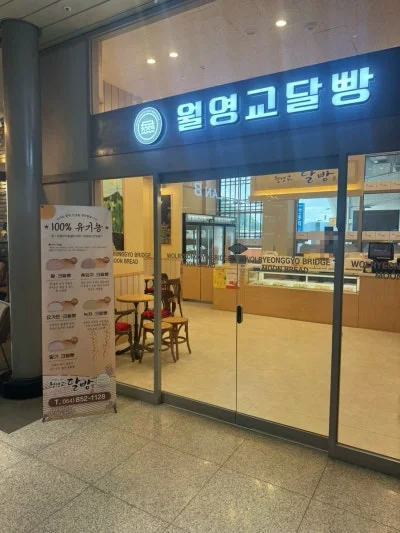 월영교달빵