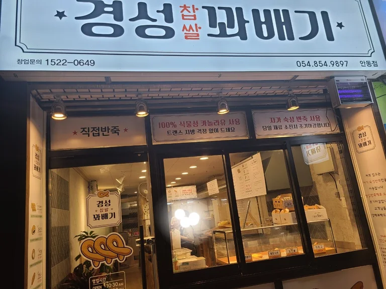 경성찹쌀꽈배기 안동점