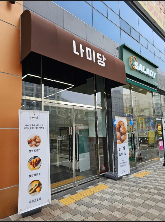나미당