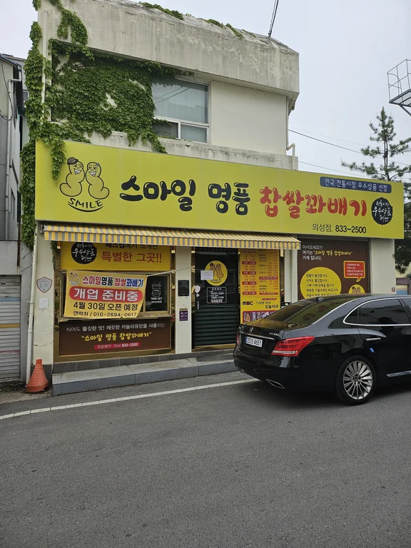 스마일명품찹쌀꽈배기