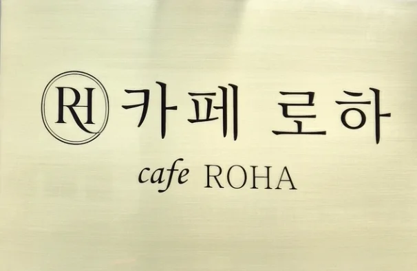 카페로하