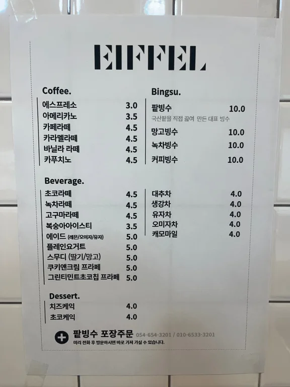 에펠제과
