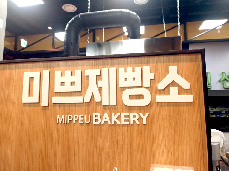 미쁘제빵소