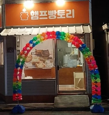 햄프빵토리