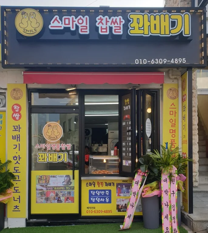 스마일꽈배기 안계점