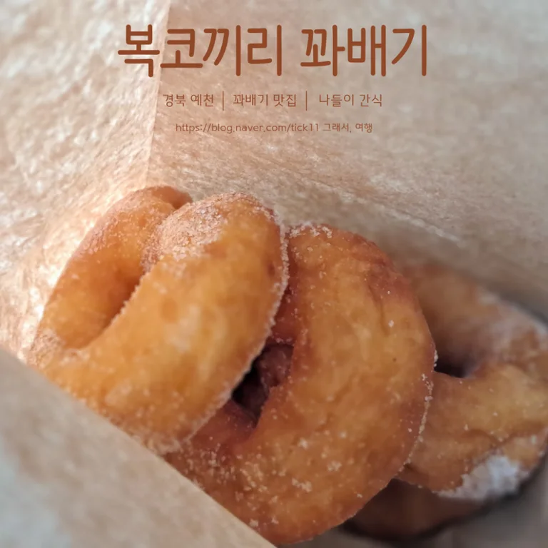 북코끼리꽈배기