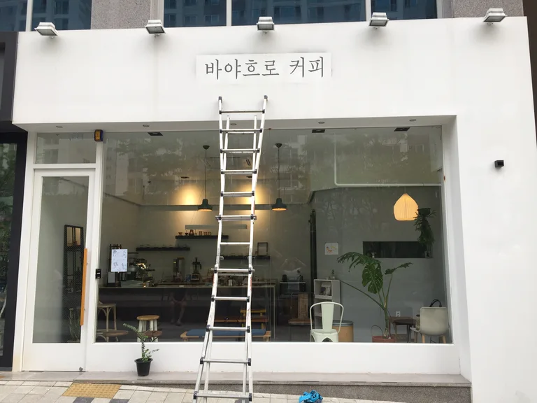 바야흐로커피