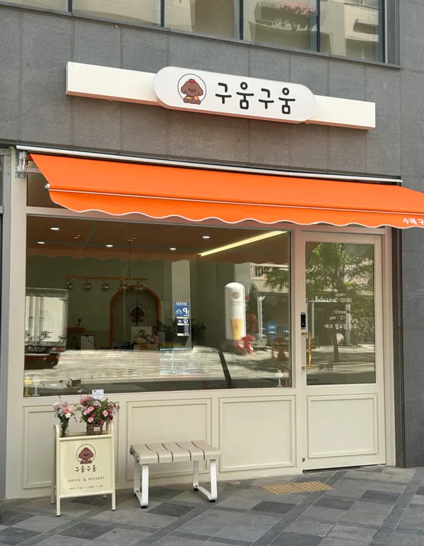 구움구움