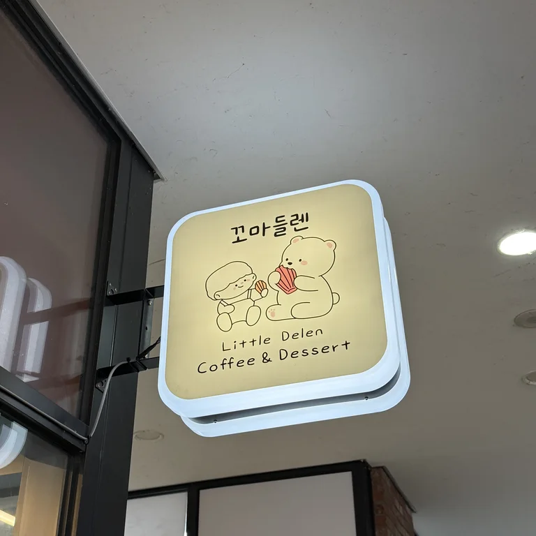 꼬마들렌