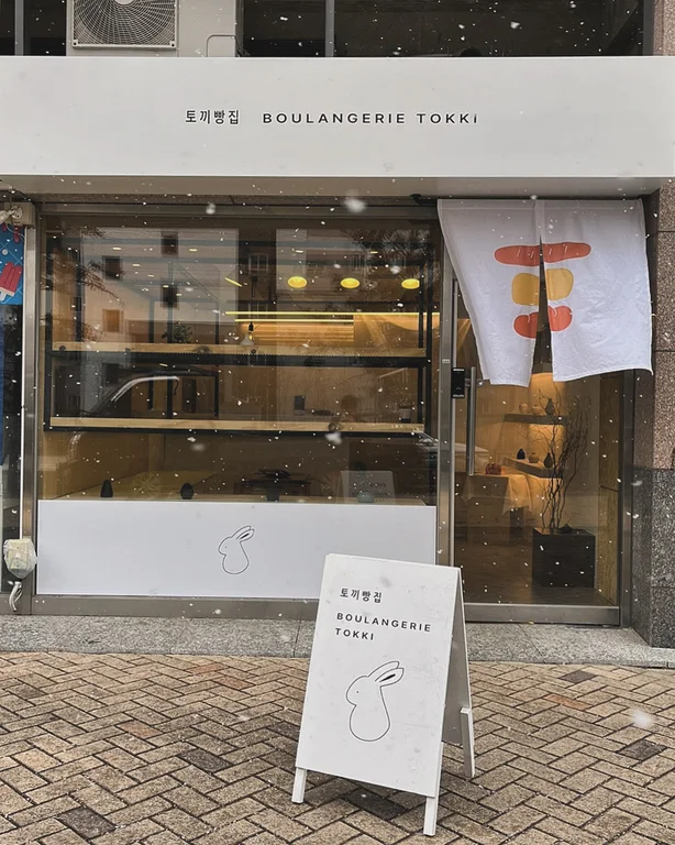 토끼빵집