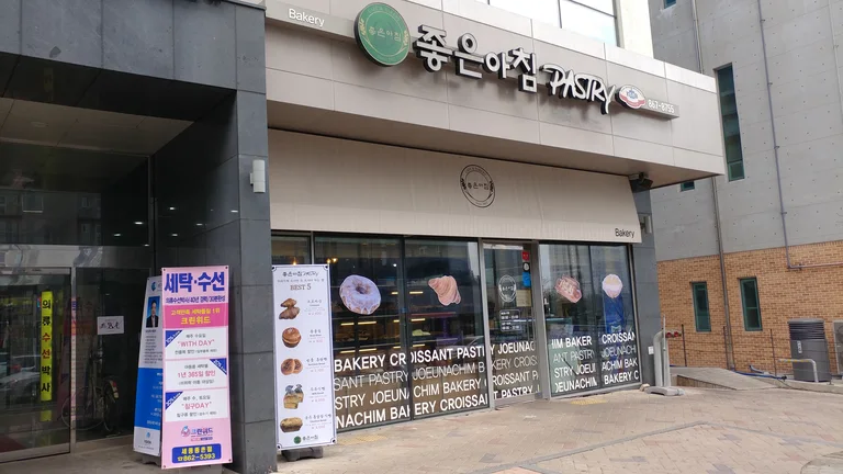 좋은아침페이스트리