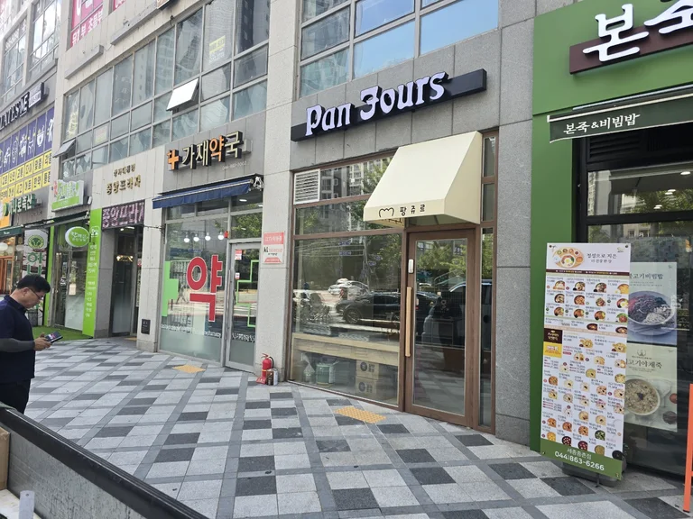 팡쥬르