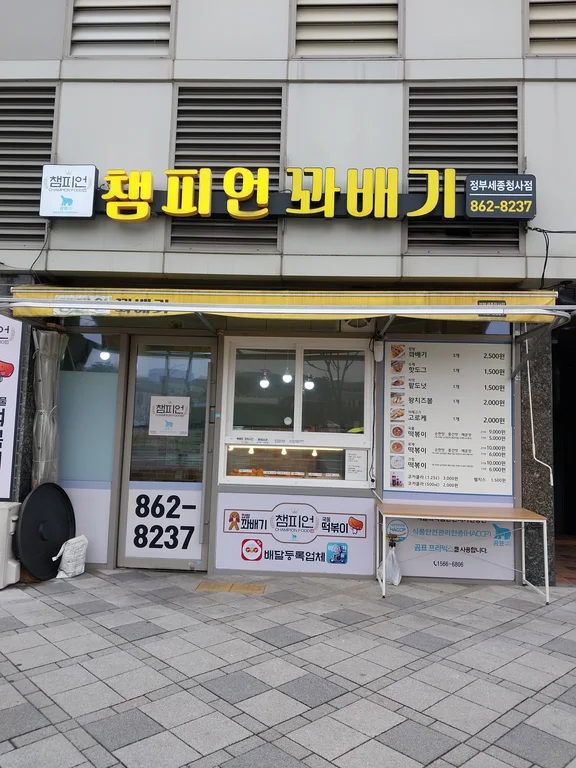 챔피언꽈배기