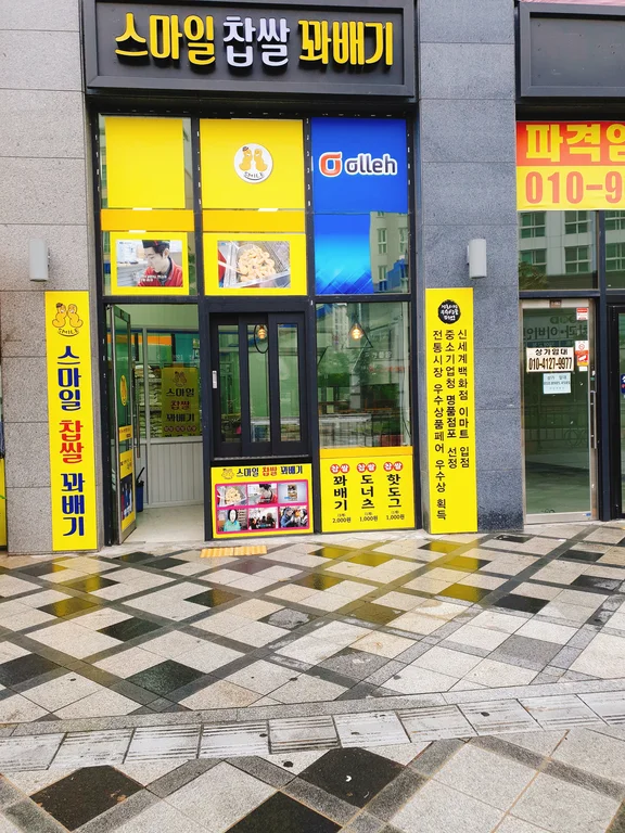 스마일찹쌀꽈배기