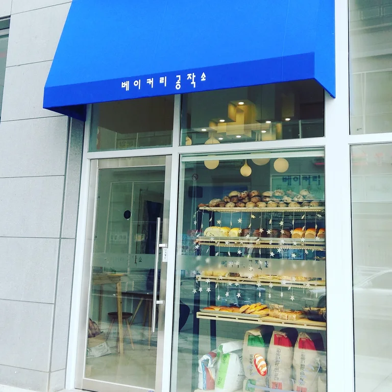 베이커리공작소