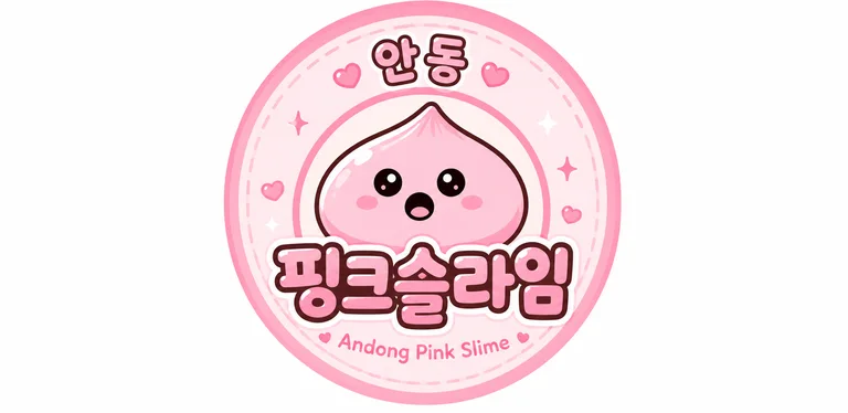 안동핑크슬라임