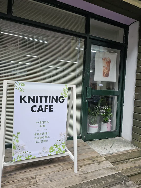 니트나무