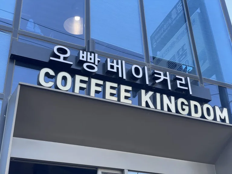 킹덤 커피 컴퍼니