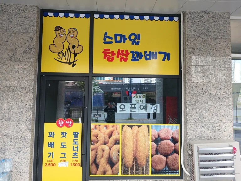 스마일꽈배기