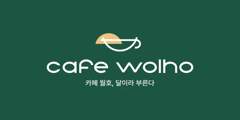 카페 월호