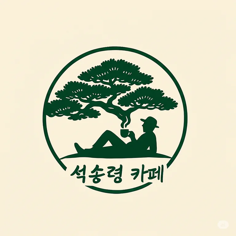 석송령카페